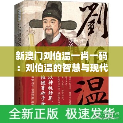 新澳門(mén)劉伯溫一肖一碼：劉伯溫的智慧與現(xiàn)代生活結(jié)合