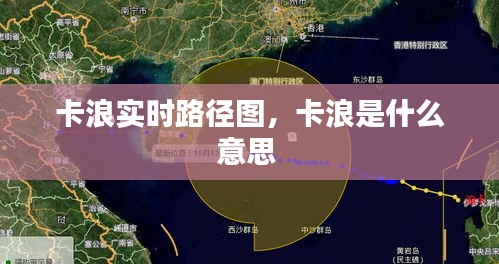 卡浪實時路徑圖，卡浪是什么意思 
