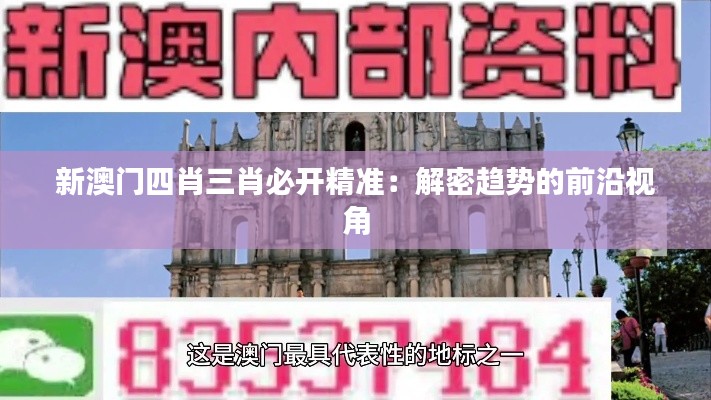 新澳門(mén)四肖三肖必開(kāi)精準(zhǔn)：解密趨勢(shì)的前沿視角
