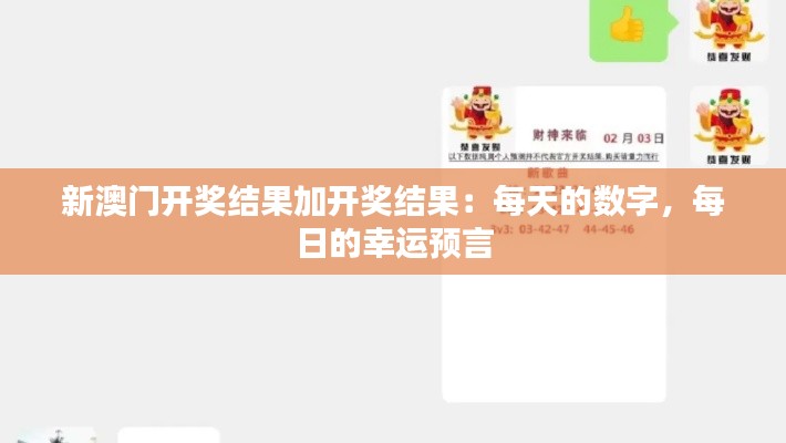 新澳門開獎(jiǎng)結(jié)果加開獎(jiǎng)結(jié)果：每天的數(shù)字，每日的幸運(yùn)預(yù)言