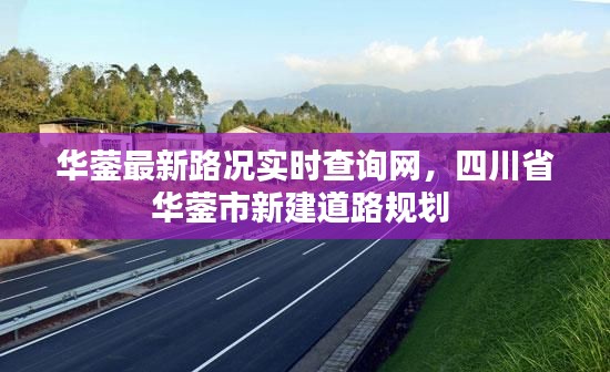 華鎣最新路況實(shí)時(shí)查詢網(wǎng)，四川省華鎣市新建道路規(guī)劃 