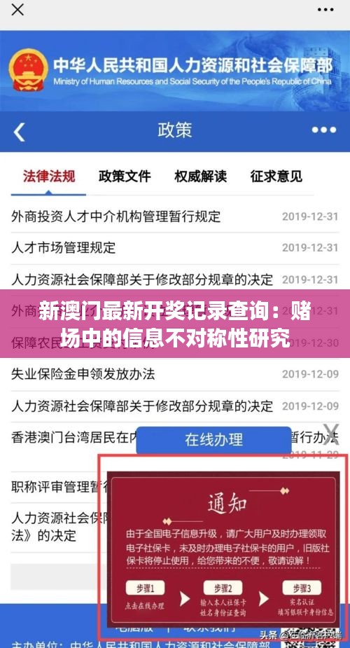 新澳門最新開獎記錄查詢：賭場中的信息不對稱性研究