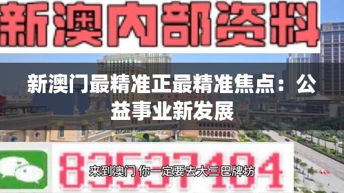 新澳門最精準正最精準焦點：公益事業(yè)新發(fā)展