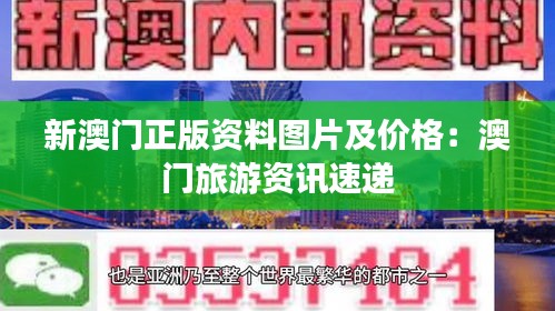 新澳門正版資料圖片及價格：澳門旅游資訊速遞
