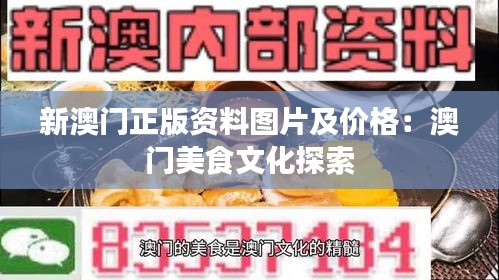 新澳門(mén)正版資料圖片及價(jià)格：澳門(mén)美食文化探索
