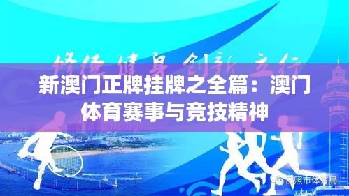 新澳門(mén)正牌掛牌之全篇：澳門(mén)體育賽事與競(jìng)技精神