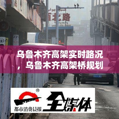 烏魯木齊高架實時路況，烏魯木齊高架橋規(guī)劃圖 