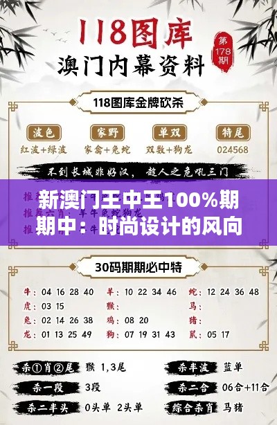 新澳門王中王100%期期中：時尚設計的風向標