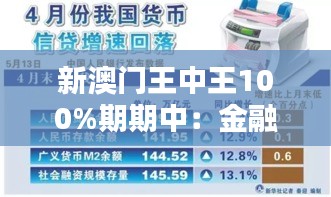 新澳門王中王100%期期中：金融投資的穩(wěn)健之選