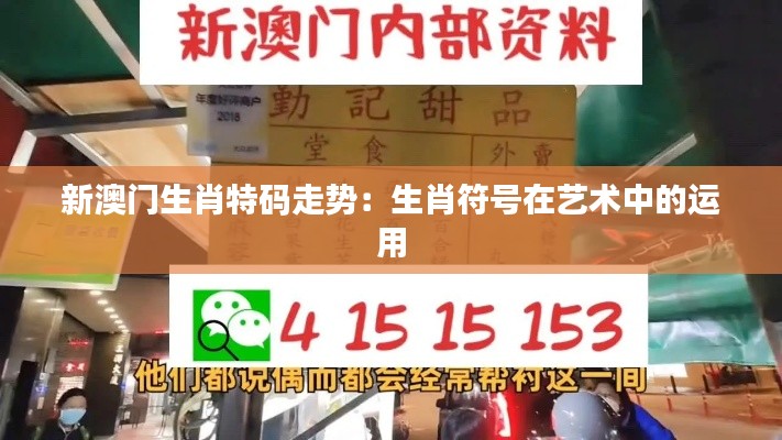 新澳門生肖特碼走勢：生肖符號(hào)在藝術(shù)中的運(yùn)用