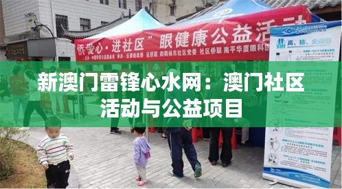 新澳門雷鋒心水網(wǎng)：澳門社區(qū)活動(dòng)與公益項(xiàng)目