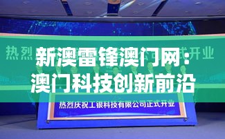 新澳雷鋒澳門網(wǎng)：澳門科技創(chuàng)新前沿，雷鋒精神激勵探索