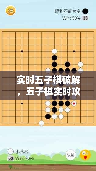 實(shí)時(shí)五子棋破解，五子棋實(shí)時(shí)攻略 