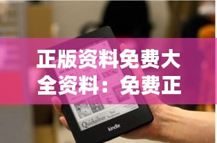 正版資料免費大全資料：免費正版電子書庫，隨時隨地充電
