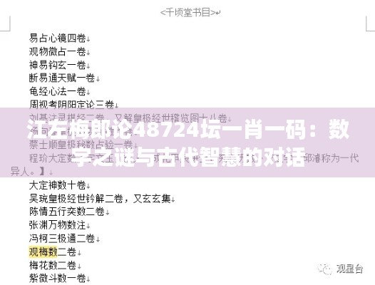 江左梅郎論48724壇一肖一碼：數(shù)字之謎與古代智慧的對(duì)話
