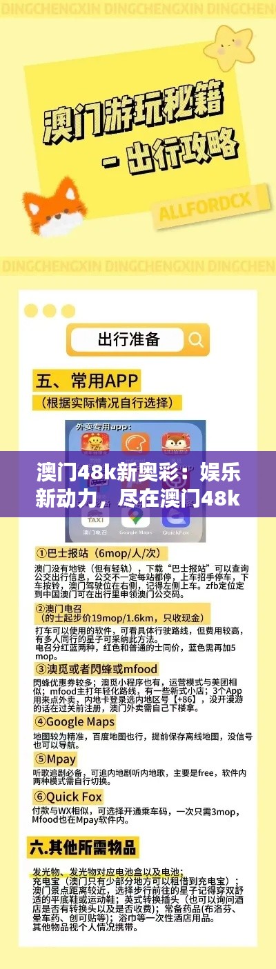 澳門48k新奧彩：娛樂(lè)新動(dòng)力，盡在澳門48k