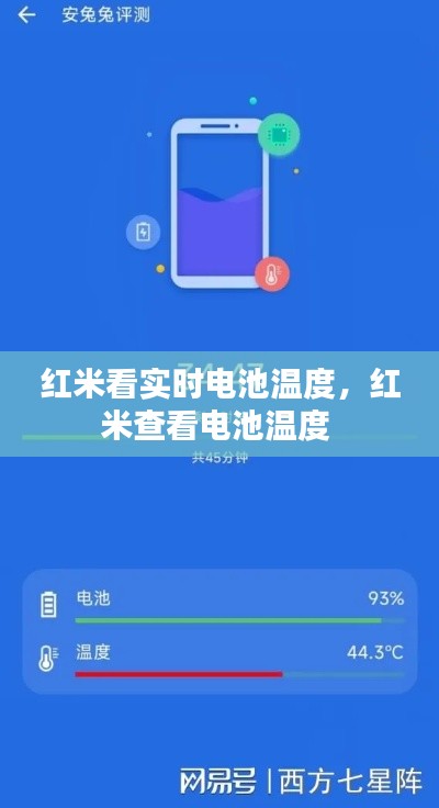 紅米看實時電池溫度，紅米查看電池溫度 