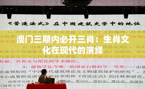 澳門三期內(nèi)必開三肖：生肖文化在現(xiàn)代的演繹