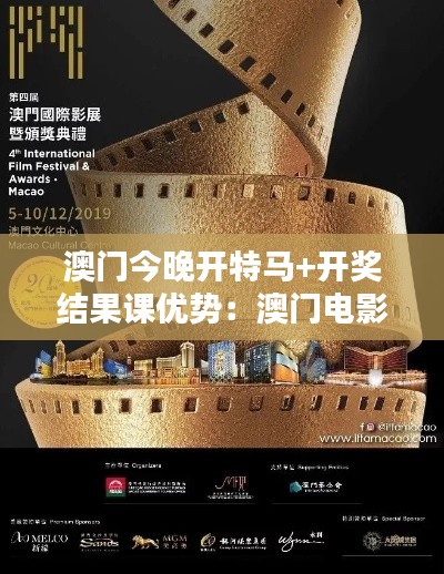 澳門今晚開特馬+開獎結(jié)果課優(yōu)勢：澳門電影節(jié)的視聽盛宴