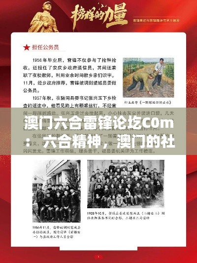 澳門六合雷鋒論圪C0m： 六合精神，澳門的社會力量