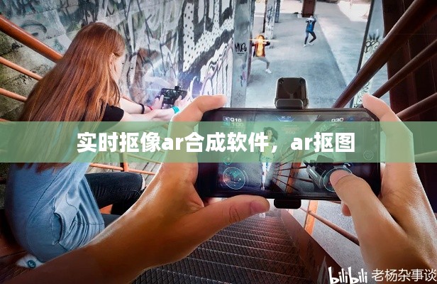 實時摳像ar合成軟件，ar摳圖 