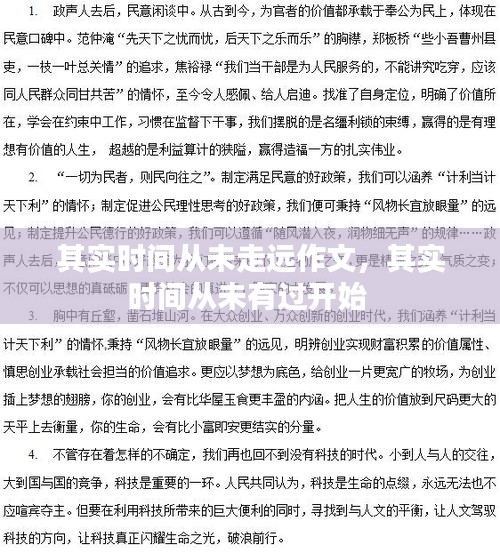 其實時間從未走遠作文，其實時間從未有過開始 