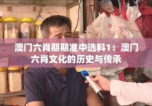 澳門六肖期期準(zhǔn)中選料1：澳門六肖文化的歷史與傳承