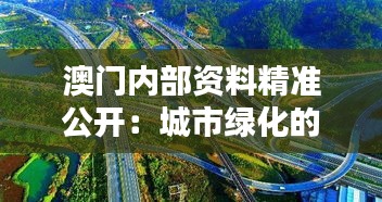 澳門內(nèi)部資料精準(zhǔn)公開：城市綠化的規(guī)劃藍(lán)圖