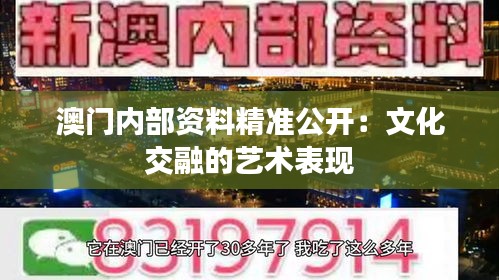 澳門內(nèi)部資料精準(zhǔn)公開：文化交融的藝術(shù)表現(xiàn)