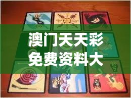 澳門天天彩免費資料大全免費查詢狼披羊皮,蛇藏龜殼：人際交往中的隱藏藝術(shù)