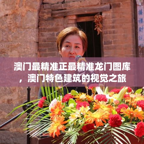 澳門最精準(zhǔn)正最精準(zhǔn)龍門圖庫，澳門特色建筑的視覺之旅