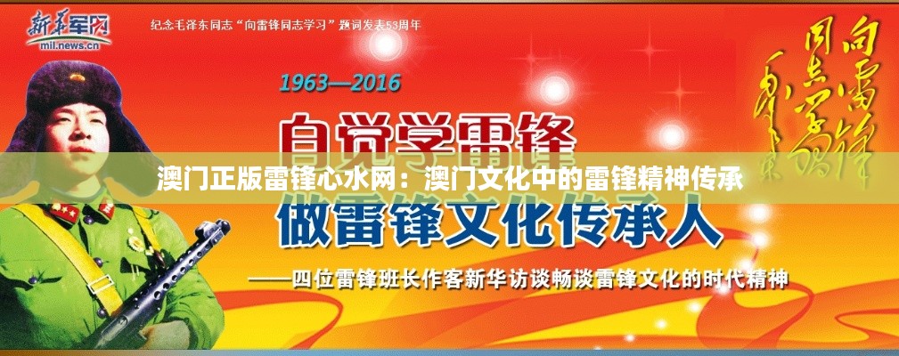 澳門正版雷鋒心水網(wǎng)：澳門文化中的雷鋒精神傳承