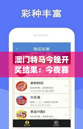 澳門特馬今晚開獎(jiǎng)結(jié)果：今夜賽場(chǎng)星光燦爛時(shí)