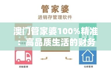 澳門管家婆100%精準(zhǔn)：高品質(zhì)生活的財(cái)務(wù)規(guī)劃