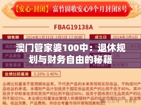 澳門管家婆100中：退休規(guī)劃與財務自由的秘籍