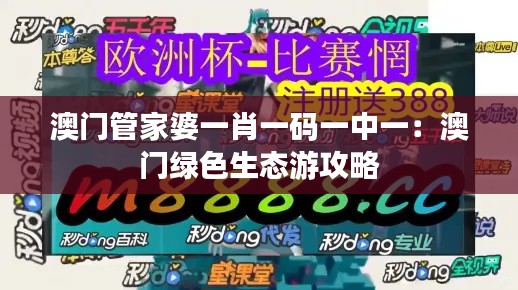 澳門管家婆一肖一碼一中一：澳門綠色生態(tài)游攻略