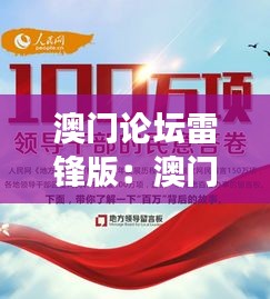 澳門論壇雷鋒版：澳門版雷鋒故事，溫暖人心的力量
