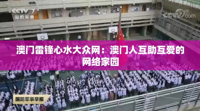 澳門雷鋒心水大眾網(wǎng)：澳門人互助互愛的網(wǎng)絡家園