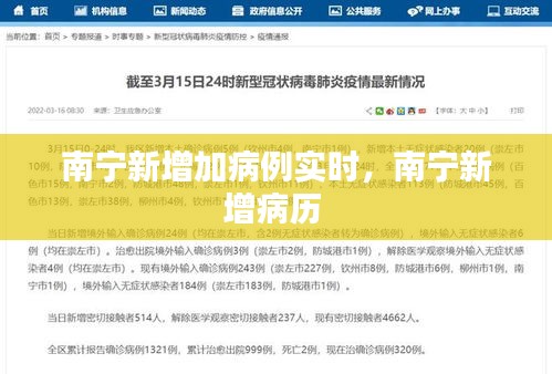 南寧新增加病例實(shí)時(shí)，南寧新增病歷 