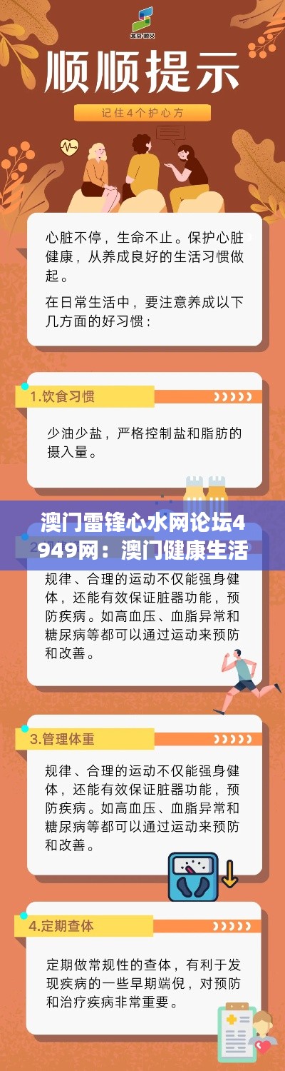 澳門雷鋒心水網(wǎng)論壇4949網(wǎng)：澳門健康生活指南