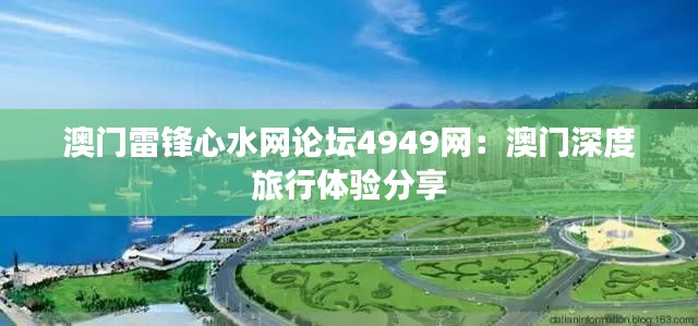 澳門雷鋒心水網(wǎng)論壇4949網(wǎng)：澳門深度旅行體驗分享