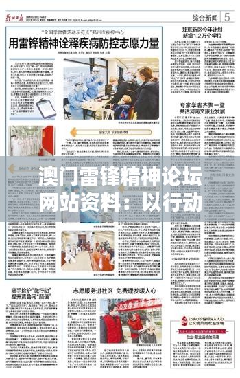 澳門雷鋒精神論壇網站資料：以行動詮釋雷鋒精神的真諦