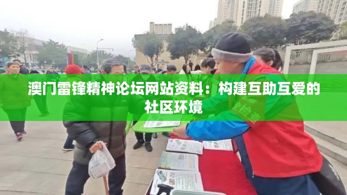 澳門雷鋒精神論壇網(wǎng)站資料：構(gòu)建互助互愛的社區(qū)環(huán)境
