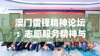 澳門雷鋒精神論壇：志愿服務(wù)精神與澳門社會(huì)建設(shè)