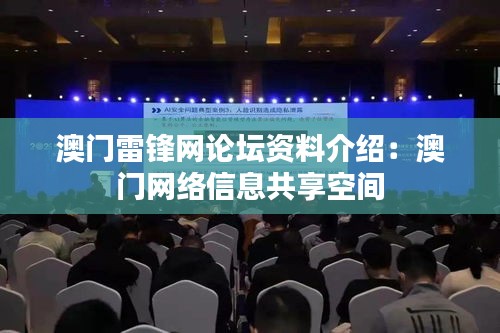 澳門雷鋒網(wǎng)論壇資料介紹：澳門網(wǎng)絡(luò)信息共享空間