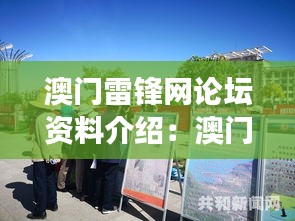 澳門雷鋒網(wǎng)論壇資料介紹：澳門網(wǎng)絡(luò)健康生態(tài)倡導(dǎo)