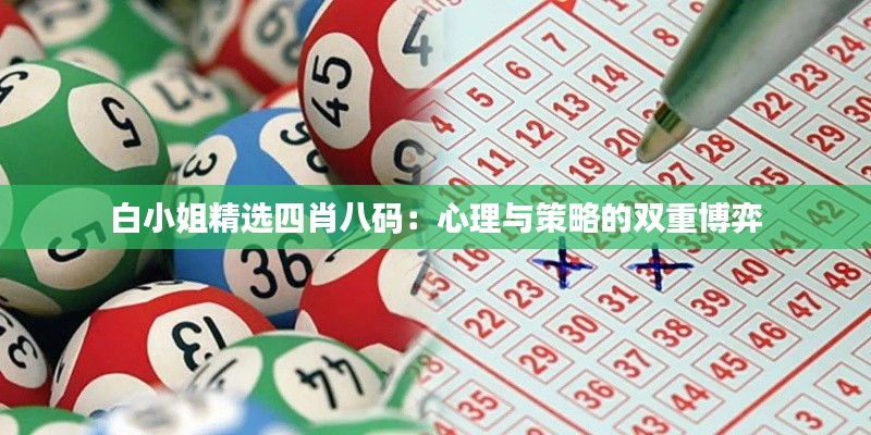 白小姐精選四肖八碼：心理與策略的雙重博弈