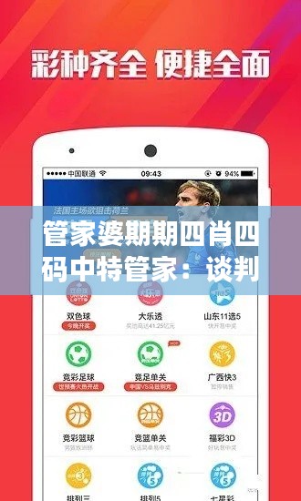 管家婆期期四肖四碼中特管家：談判技巧中的四大原則