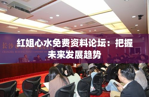 紅姐心水免費資料論壇：把握未來發(fā)展趨勢