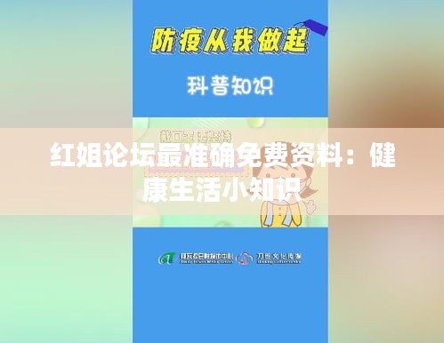 紅姐論壇最準(zhǔn)確免費(fèi)資料：健康生活小知識(shí)